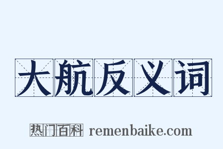 大航反义词是什么意思的图片
